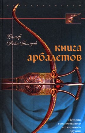 Обложка к История средневекового метательного оружия. Книга арбалетов
