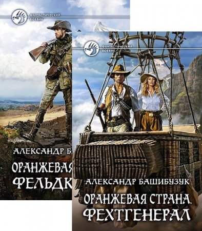 Обложка к Александр Башибузук. Оранжевая страна. Сборник книг