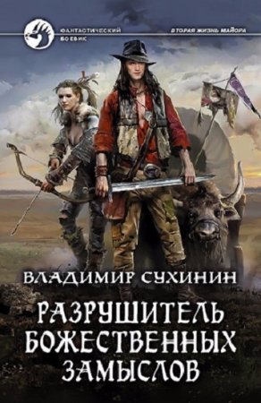 Обложка к Владимир Сухинин. Разрушитель божественных замыслов