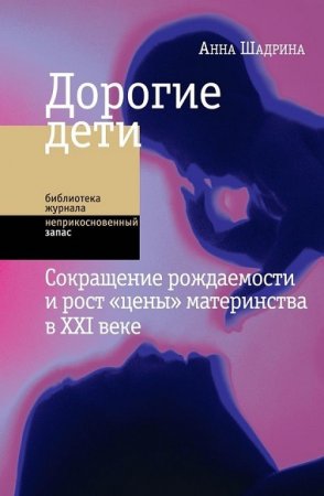 Обложка к Анна Шадрина. Дорогие дети: сокращение рождаемости и рост цены материнства в XXI веке