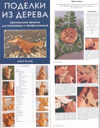 Обложка к Поделки из дерева. Своими руками