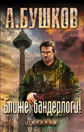Обложка к Александр Бушков. Ближе, бандерлоги!