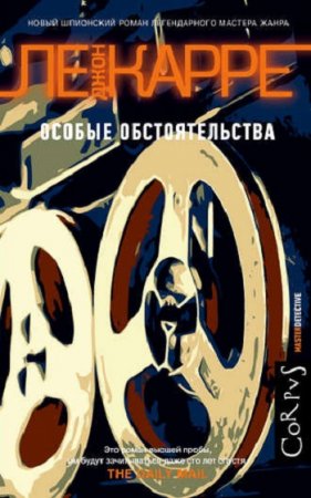 Обложка к Джон Ле Карре. Особые обстоятельства