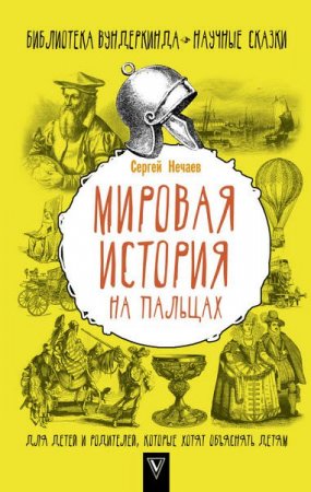 Обложка к Сергей Нечаев. Мировая история на пальцах