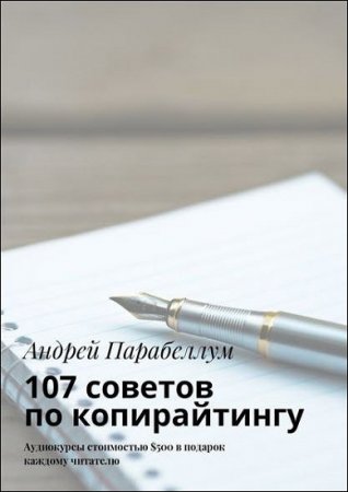 Обложка к Андрей Парабеллум. 107 советов по копирайтингу