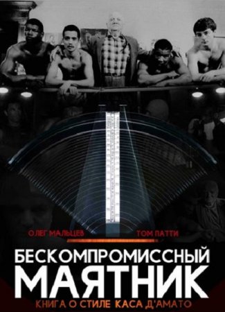 Обложка к Олег Мальцев, Том Патти.  Бескомпромиссный маятник