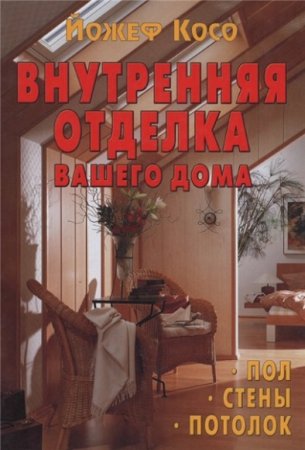 Обложка к Внутренняя отделка вашего дома. Пол, Стены, Потолок
