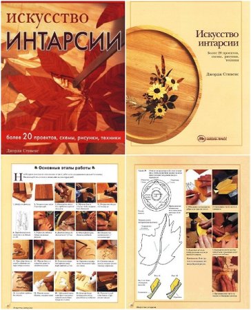 Обложка к Искусство интарсии. Практическое руководство
