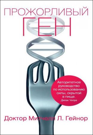 Обложка к Митчел Гейнор. Прожорливый ген
