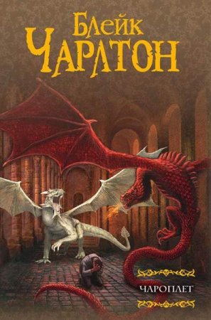 Обложка к Блейк Чарлтон. Чароплет