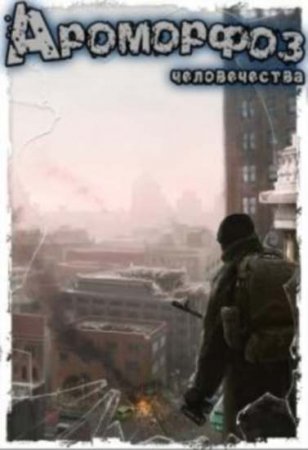 Обложка к Лаэндэл. Ароморфоз человечества