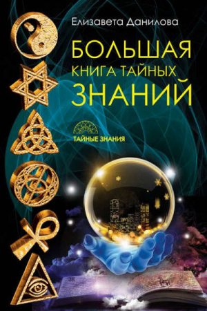 Обложка к Елизавета Данилова. Большая книга тайных знаний