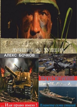 Обложка к Александр Бочков. Лучшие из худших. Сборник книг