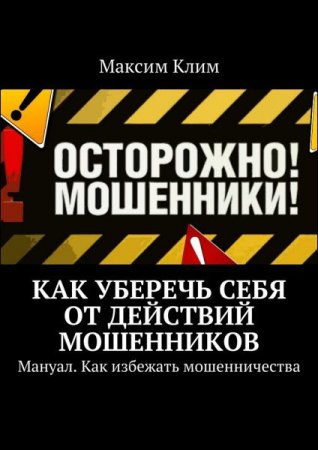 Обложка к Как уберечь себя от действий мошенников