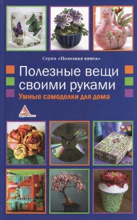 Обложка к Умные самоделки для дома. Полезные вещи своими руками