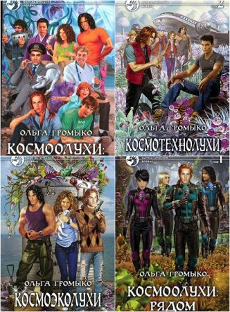 Обложка к О. Громыко, А. Уланов. Цикл (15 книг) - Космоолухи