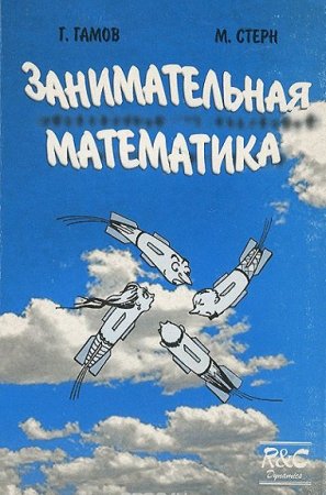 Обложка к Георгий Гамов, Марвин Стерн. Занимательная математика