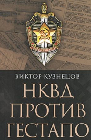 Обложка к НКВД против Гестапо