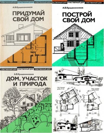 Обложка к А. Крашенинников. Собственный дом. Сборник книг