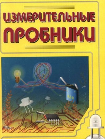 Обложка к Измерительные пробники