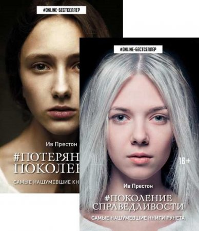 Обложка к Ив Престон. Цикл - Потерянные поколения. Сборник книг