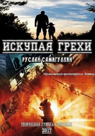 Обложка к Руслан Самигуллин. Искупая грехи