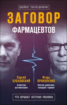 Обложка к Двойное расследование. Заговор фармацевтов - С. Бубновский, И. Прокопенко