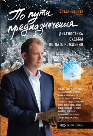 Обложка к Диагностика судьбы по дате рождения