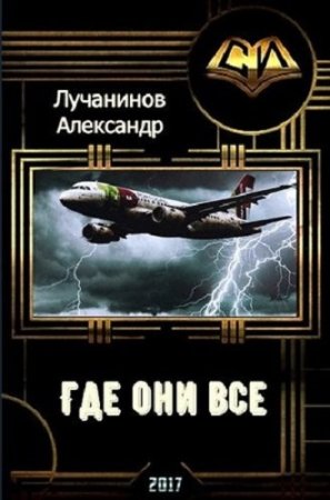 Обложка к Александр Лучанинов. Где они все?