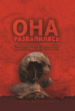 Обложка к Она развалилась. Повседневная история СССР и России в 1985—1999 гг.