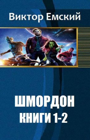 Обложка к Виктор Емский. Шмордон. Сборник книг
