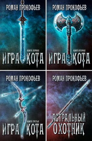 Обложка к Роман Прокофьев. Игра Кота. Сборник книг