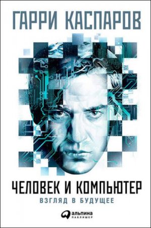 Обложка к Человек и компьютер. Взгляд в будущее