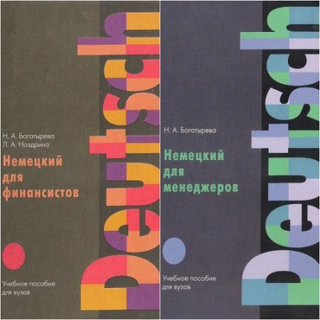 Обложка к Немецкий для менеджеров и финансистов