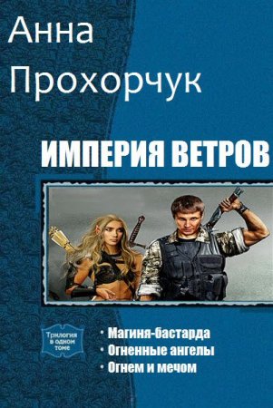Обложка к Анна Прохорчук. Империя ветров. Сборник