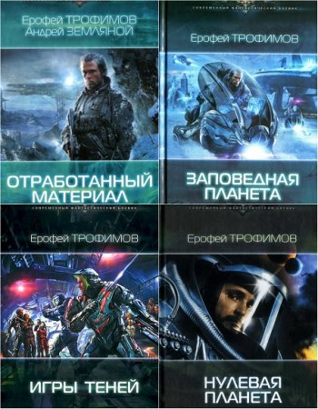 Обложка к Ерофей Трофимов. Дракон. Сборник книг