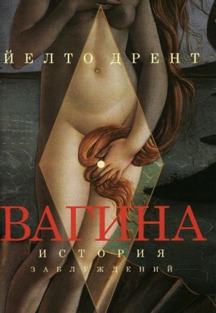 Обложка к Вагина. История заблуждений