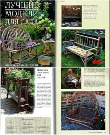 Обложка к Лучшие модели для сада. Мебель, арки, изгороди