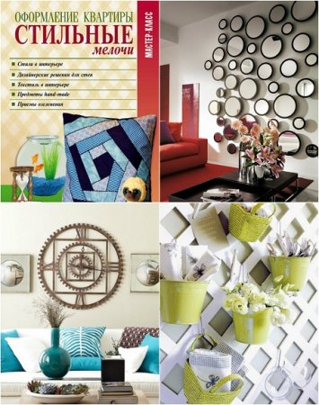 Обложка к Оформление квартиры. Стильные мелочи