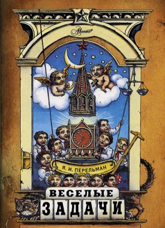 Обложка к Яков Перельман. Веселые задачи. Две сотни головоломок
