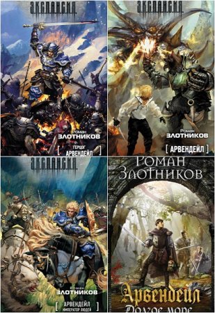 Обложка к Роман Злотников - Арвендейл. Сборник книг