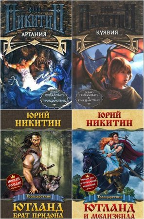 Обложка к Троецарствие. Сборник книг