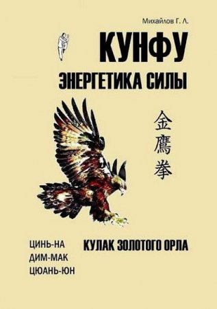Обложка к Кунфу. Энергетика силы. Кулак золотого орла