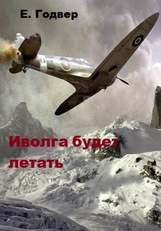 Обложка к Е. Годвер. Иволга будет летать