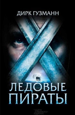 Обложка к Дирк Гузманн. Ледовые пираты