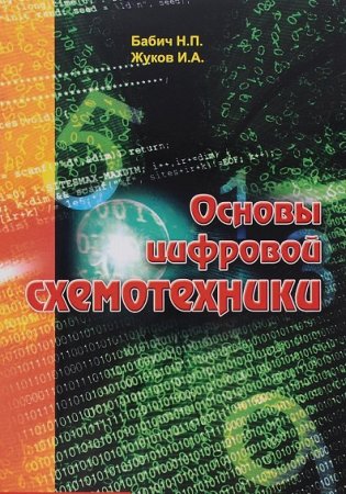 Обложка к Основы цифровой схемотехники