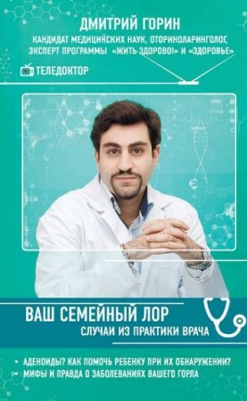 Обложка к Ваш семейный ЛОР. Случаи из практики врача