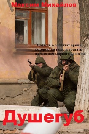 Обложка к Максим Михайлов. Душегуб