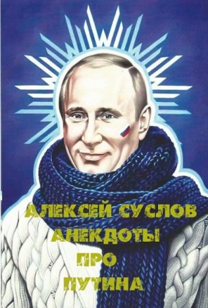 Обложка к Алексей Суслов. Анекдоты про Путина