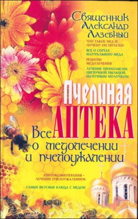 Обложка к Пчелиная аптека. Все о медолечении и пчелоужалении